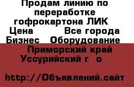 Продам линию по переработке гофрокартона ЛИК › Цена ­ 111 - Все города Бизнес » Оборудование   . Приморский край,Уссурийский г. о. 